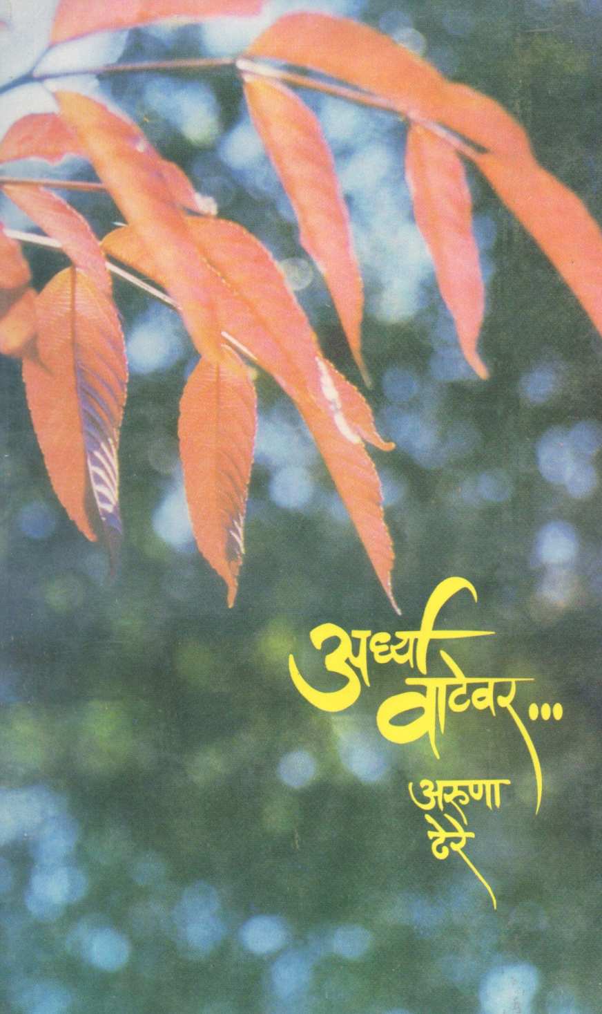 Ardhya Vatevar... ( अर्ध्या वाटेवर... ) by Aruna Dhere ( अरुणा ढेरे )