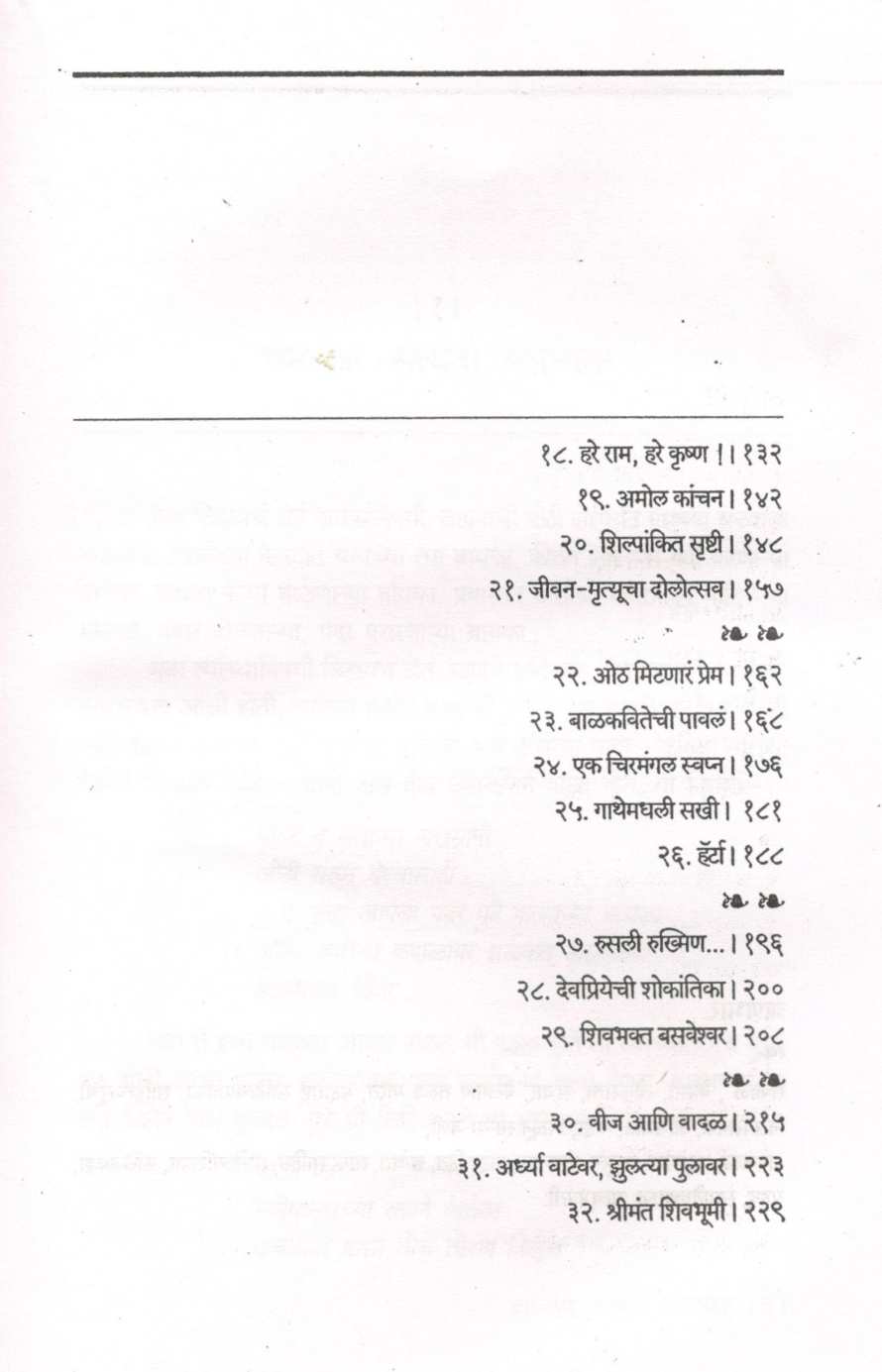 Ardhya Vatevar... ( अर्ध्या वाटेवर... ) by Aruna Dhere ( अरुणा ढेरे )