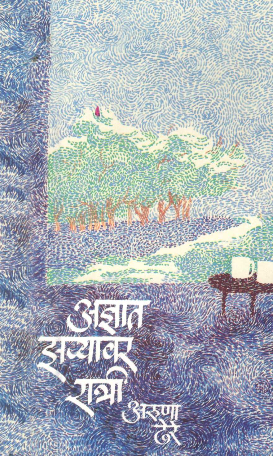 Adnyat Zaryavar Ratri ( अज्ञात झऱ्यावर रात्री ) by Aruna Dhere ( अरुणा ढेरे )