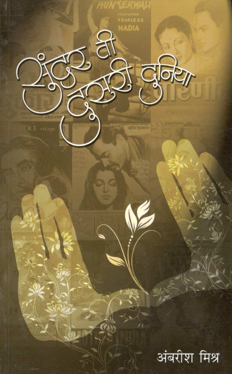 Sundar Ti Dusari Duniya ( सुंदर ती दुसरी दुनिया by Ambrish Mishra ( अंबरीश मिश्र )