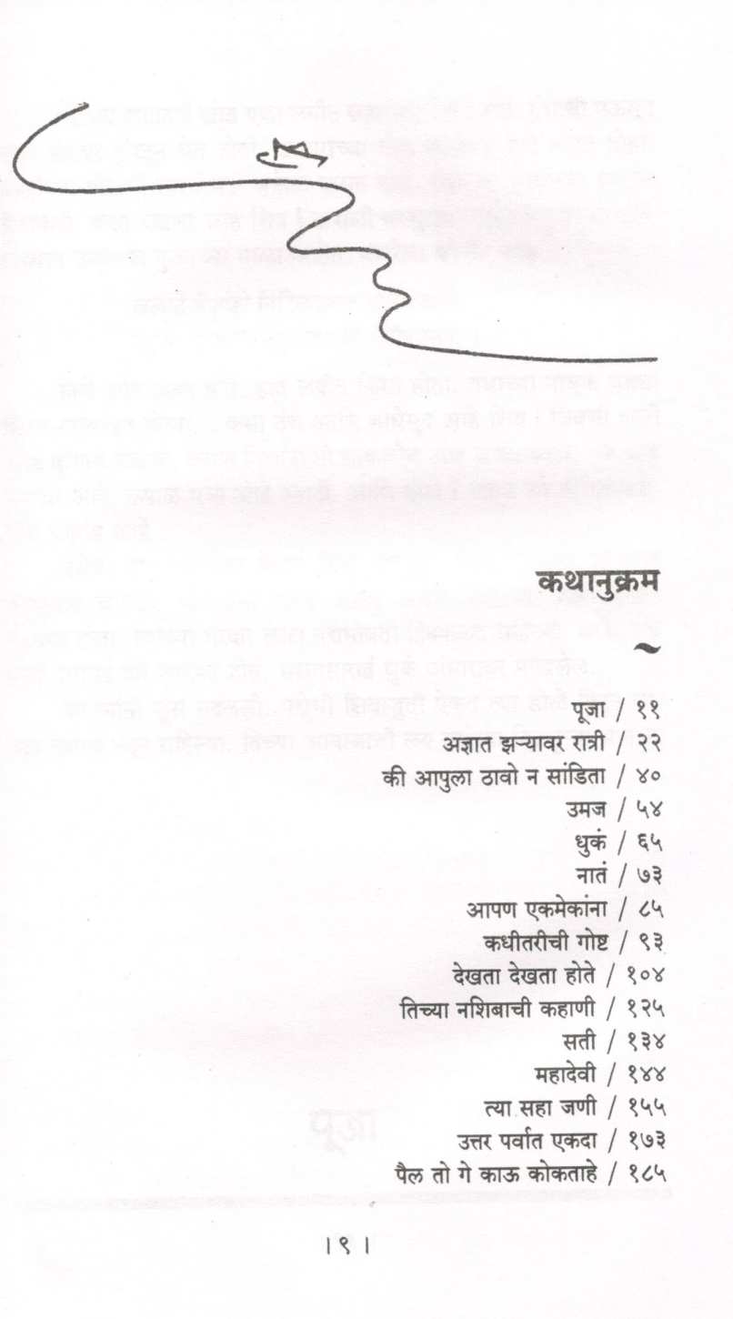 Adnyat Zaryavar Ratri ( अज्ञात झऱ्यावर रात्री ) by Aruna Dhere ( अरुणा ढेरे )