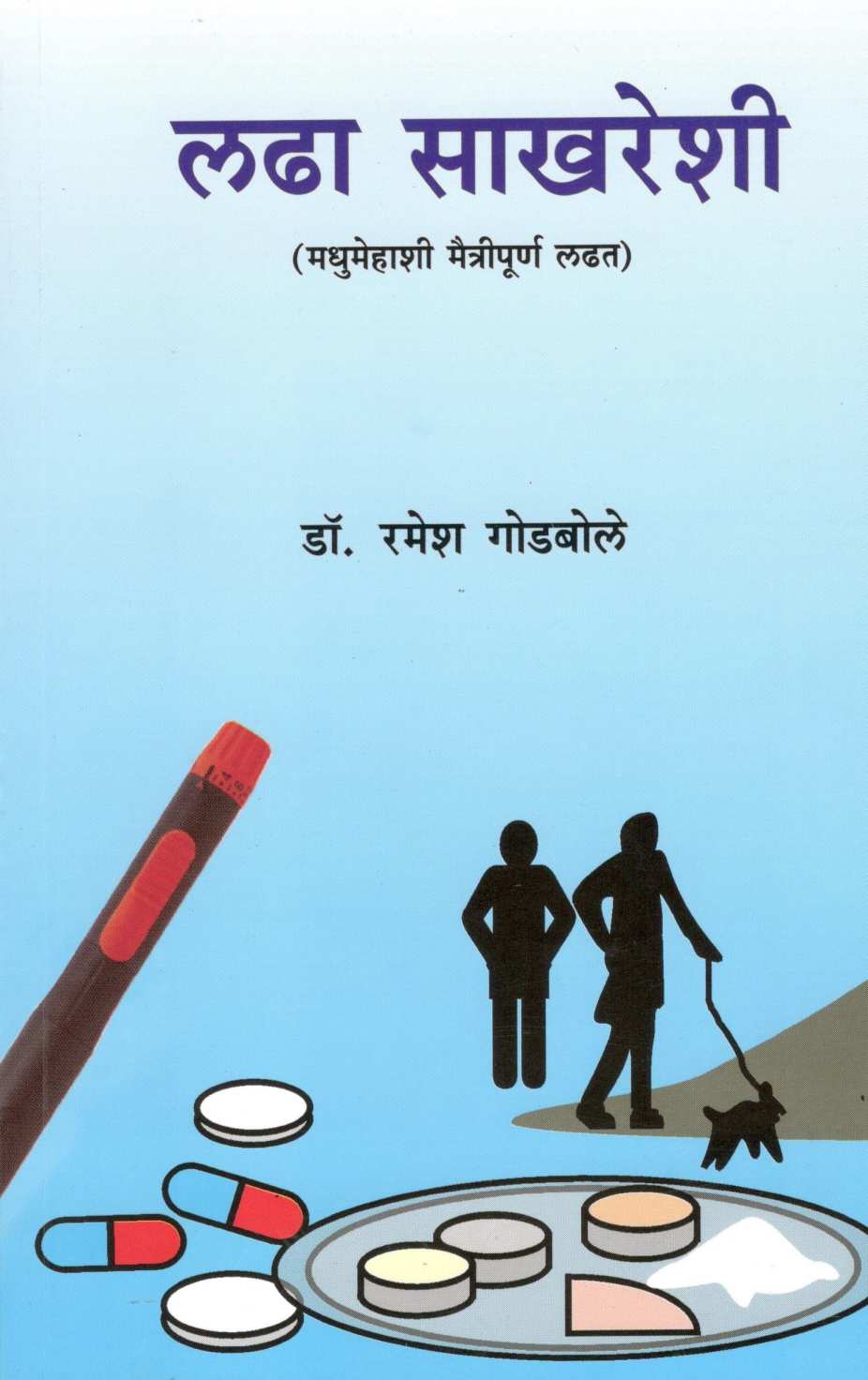 Ladha Sakhareshi ( लढा साखरेशी ) by Dr. Ramesh Godbole ( डॉ. रमेश गोडबोले )