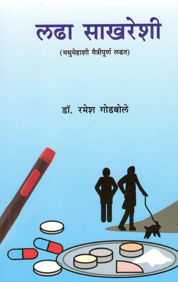 Ladha Sakhareshi ( लढा साखरेशी ) by Dr. Ramesh Godbole ( डॉ. रमेश गोडबोले )
