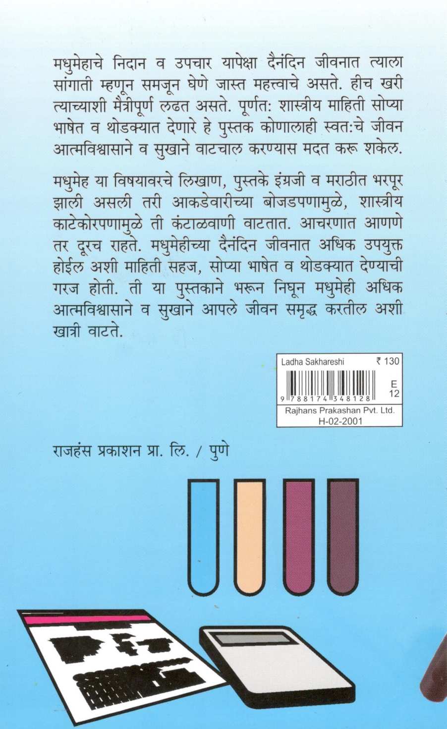 Ladha Sakhareshi ( लढा साखरेशी ) by Dr. Ramesh Godbole ( डॉ. रमेश गोडबोले )