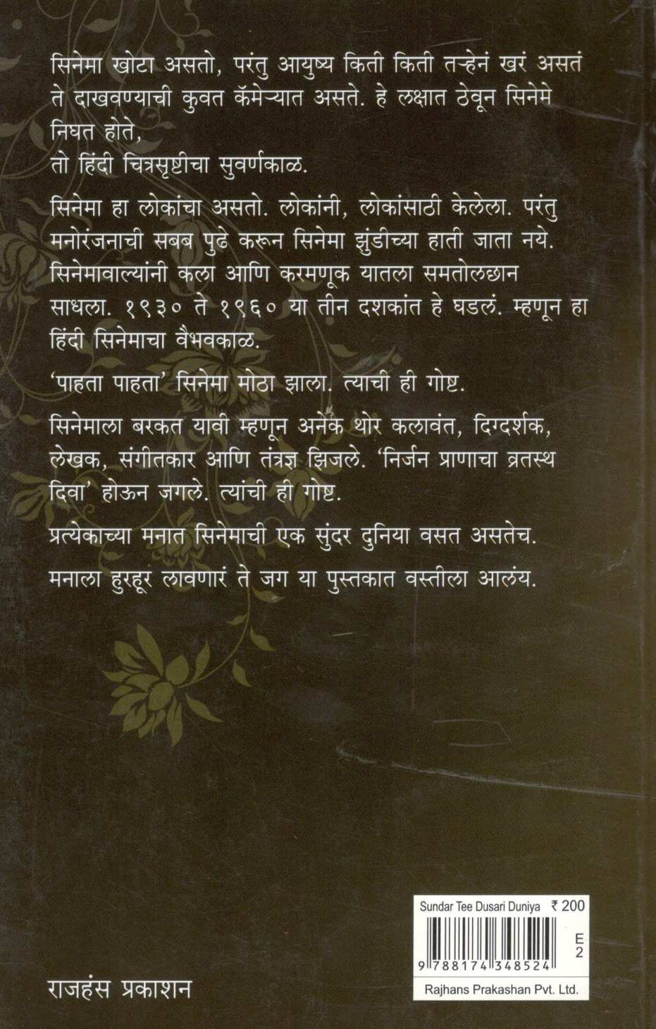 Sundar Ti Dusari Duniya ( सुंदर ती दुसरी दुनिया by Ambrish Mishra ( अंबरीश मिश्र )