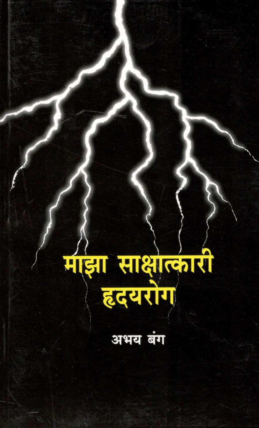 Maza Sakshatkari Hrudayrog ( माझा साक्षात्कारी हृदयरोग ) by Abhay Bang ( अभय बंग )