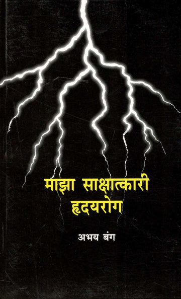 Maza Sakshatkari Hrudayrog ( माझा साक्षात्कारी हृदयरोग ) by Abhay Bang ( अभय बंग )
