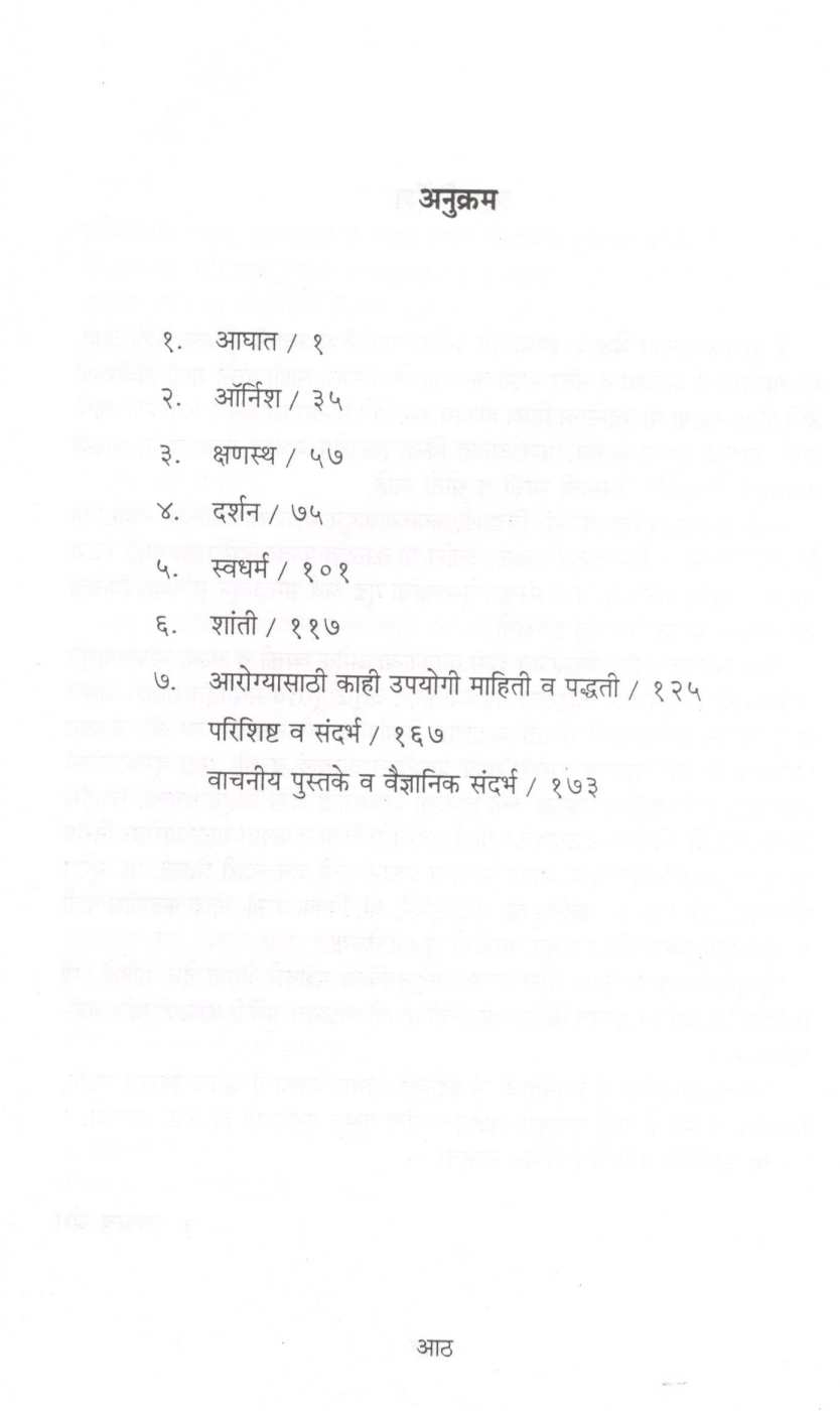 Maza Sakshatkari Hrudayrog ( माझा साक्षात्कारी हृदयरोग ) by Abhay Bang ( अभय बंग )