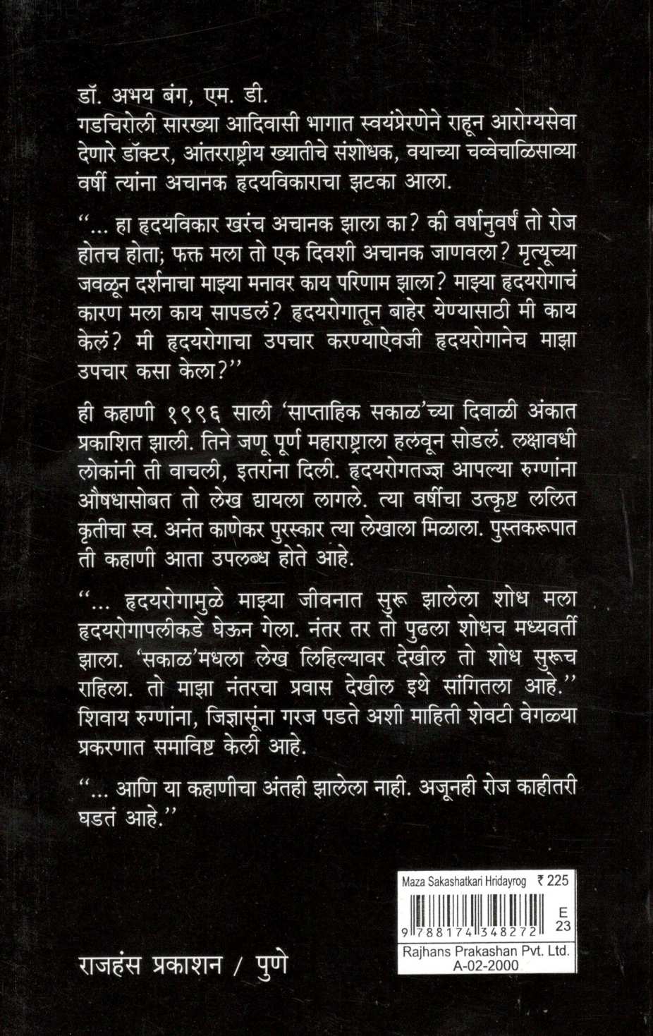 Maza Sakshatkari Hrudayrog ( माझा साक्षात्कारी हृदयरोग ) by Abhay Bang ( अभय बंग )