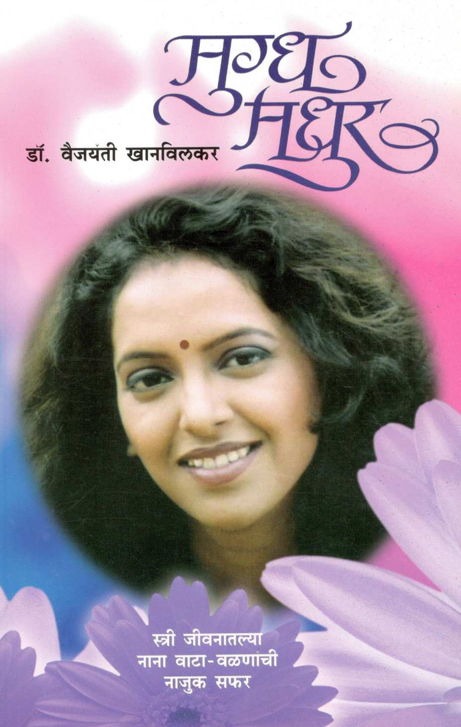 Mugdha Madhur ( मुग्ध मधुर ) by Dr. Vaijayanti Khanvilkar ( डॉ. वैजयंती खानविलकर )