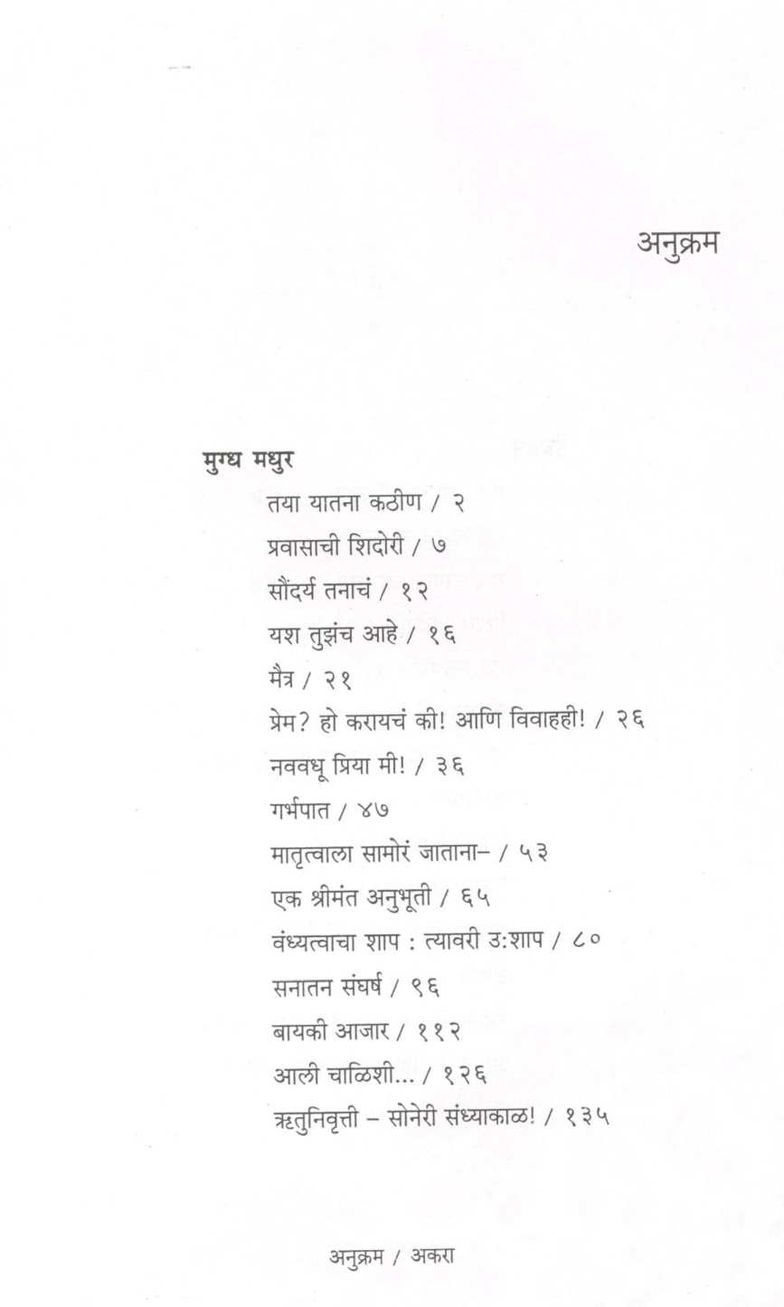 Mugdha Madhur ( मुग्ध मधुर ) by Dr. Vaijayanti Khanvilkar ( डॉ. वैजयंती खानविलकर )