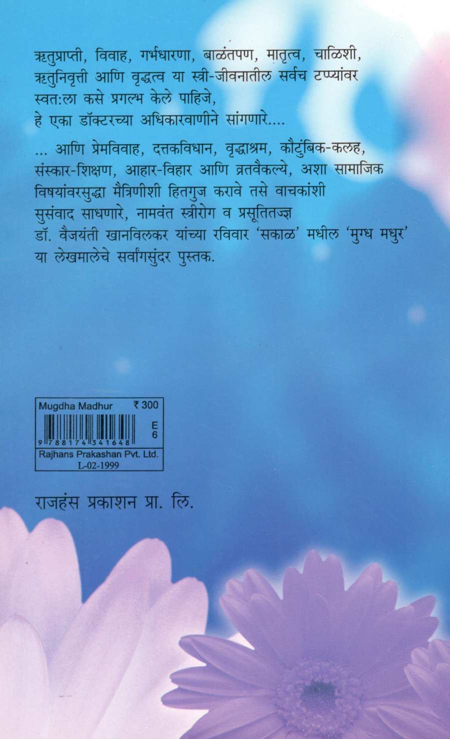 Mugdha Madhur ( मुग्ध मधुर ) by Dr. Vaijayanti Khanvilkar ( डॉ. वैजयंती खानविलकर )