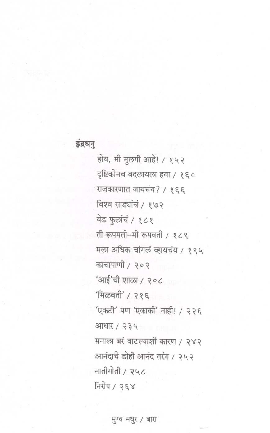 Mugdha Madhur ( मुग्ध मधुर ) by Dr. Vaijayanti Khanvilkar ( डॉ. वैजयंती खानविलकर )