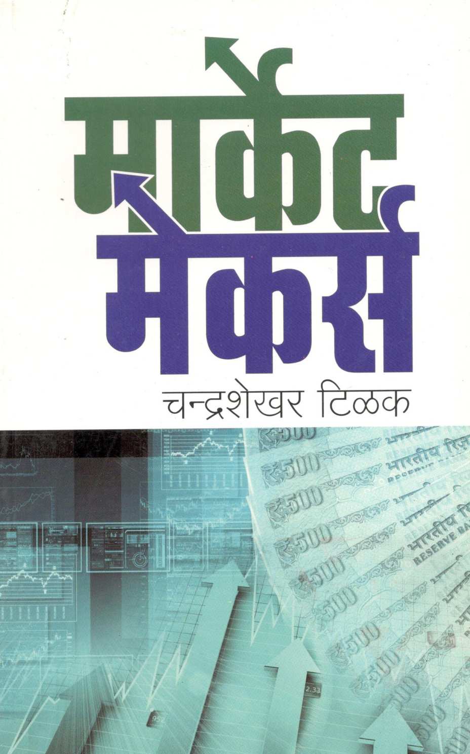 Market Makers ( मार्केट मेकर्स ) by Chandrashekhar Tilak ( चंद्रशेखर टिळक )
