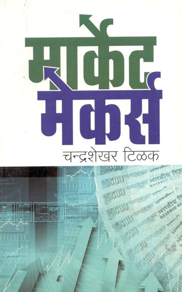 Market Makers ( मार्केट मेकर्स ) by Chandrashekhar Tilak ( चंद्रशेखर टिळक )