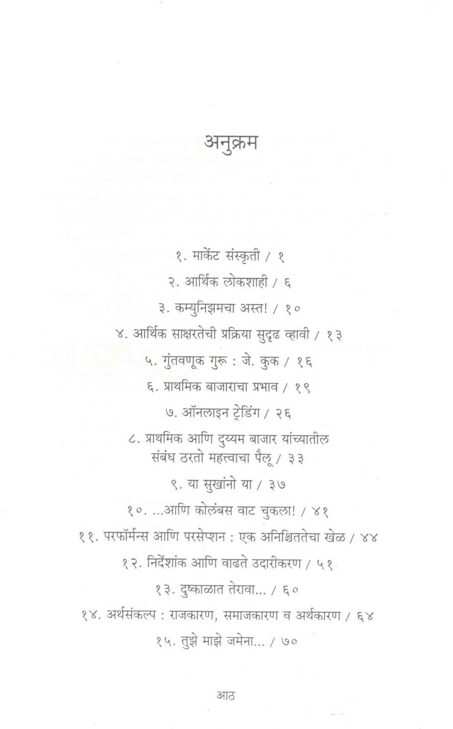 Market Makers ( मार्केट मेकर्स ) by Chandrashekhar Tilak ( चंद्रशेखर टिळक )