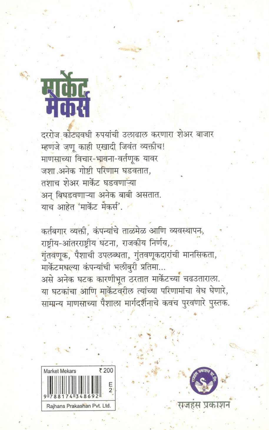 Market Makers ( मार्केट मेकर्स ) by Chandrashekhar Tilak ( चंद्रशेखर टिळक )
