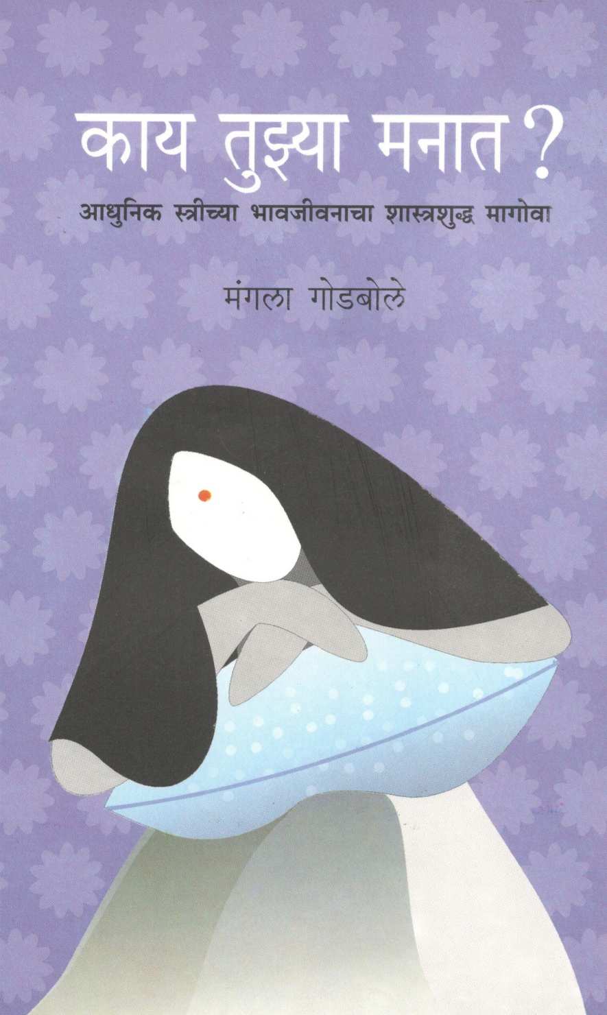 Kay Tuzya Manat ? ( काय तुझ्या मनात ? ) by Mangala Godbole ( मंगला गोडबोले )