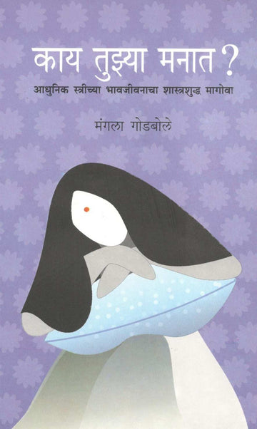 Kay Tuzya Manat ? ( काय तुझ्या मनात ? ) by Mangala Godbole ( मंगला गोडबोले )