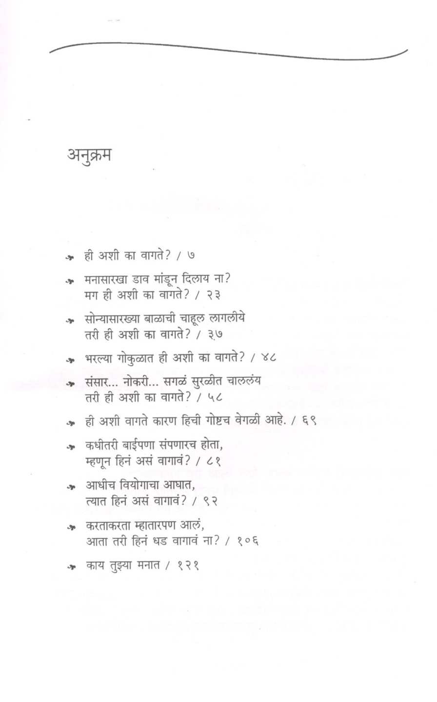 Kay Tuzya Manat ? ( काय तुझ्या मनात ? ) by Mangala Godbole ( मंगला गोडबोले )