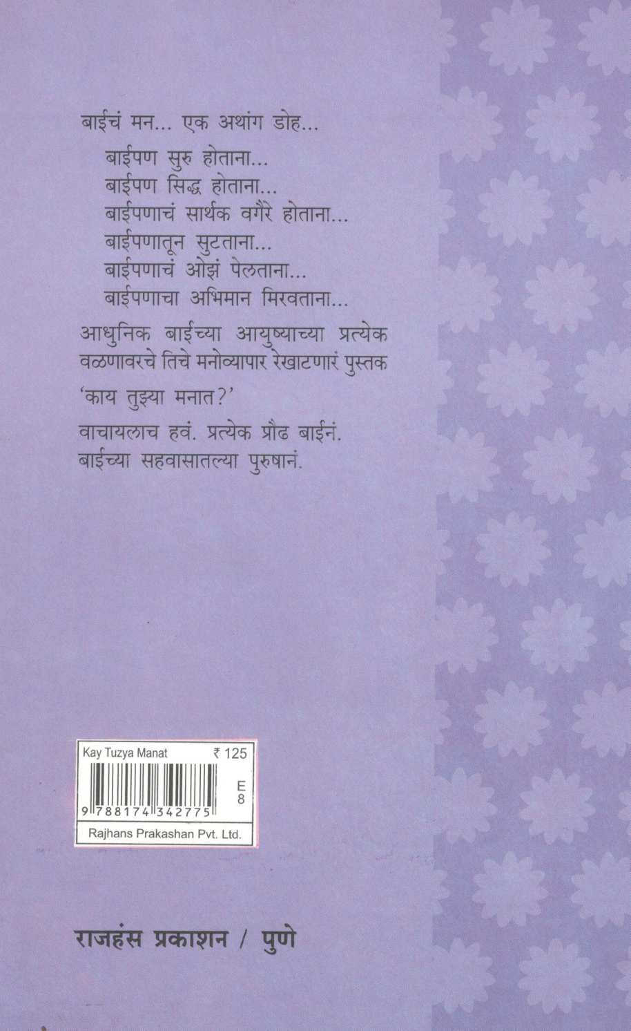 Kay Tuzya Manat ? ( काय तुझ्या मनात ? ) by Mangala Godbole ( मंगला गोडबोले )