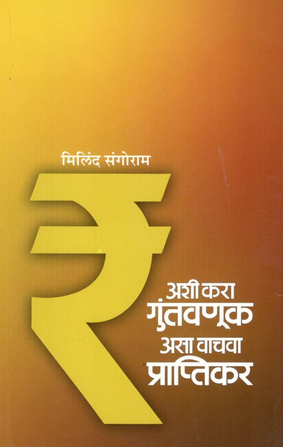 Ashi Kara Guntavanuk Asa Vachva Praptikar ( अशी करा गुंतवणूक असा वाचवा प्राप्तिकर ) by Milind Sangoram ( मिलिंद संगोराम )
