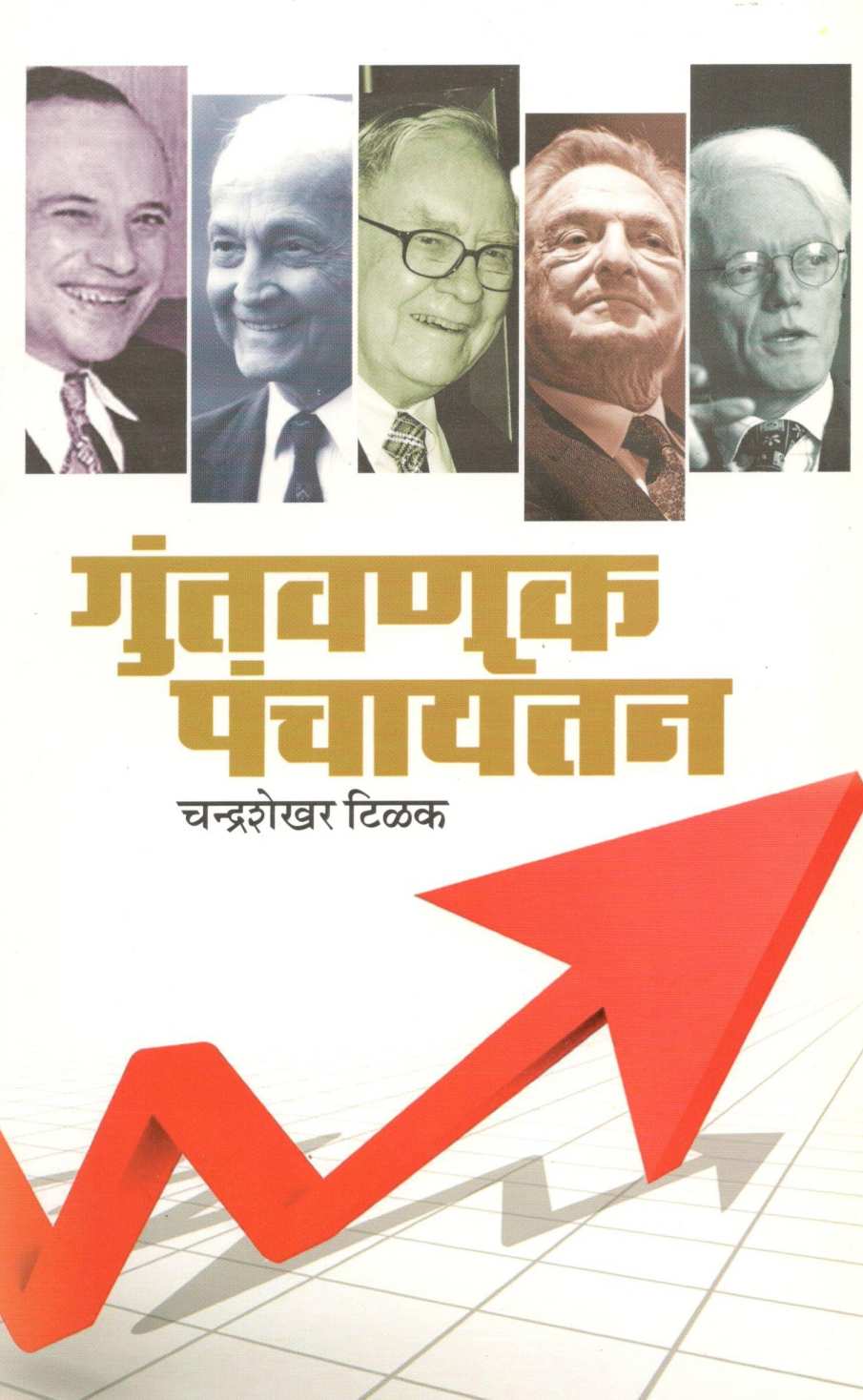 Guntawanuk Panchayatan ( गुंतवणूक पंचायतन ) by Chandrashekhar Tilak ( चंद्रशेखर टिळक )
