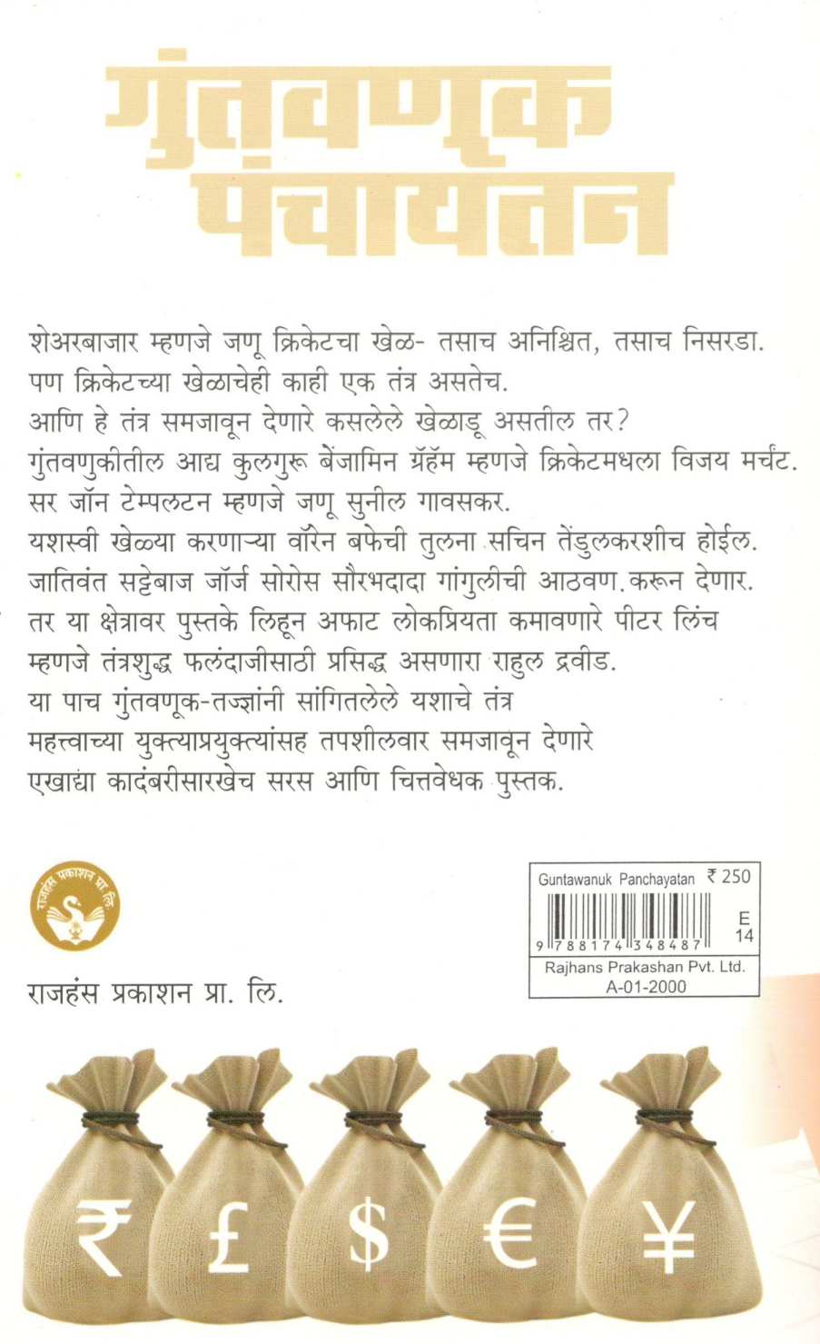 Guntawanuk Panchayatan ( गुंतवणूक पंचायतन ) by Chandrashekhar Tilak ( चंद्रशेखर टिळक )