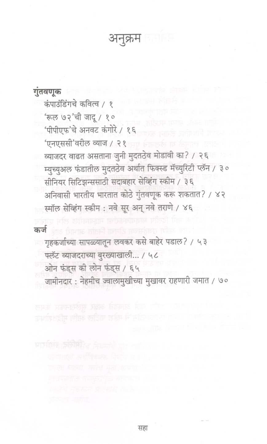 Ashi Kara Guntavanuk Asa Vachva Praptikar ( अशी करा गुंतवणूक असा वाचवा प्राप्तिकर ) by Milind Sangoram ( मिलिंद संगोराम )