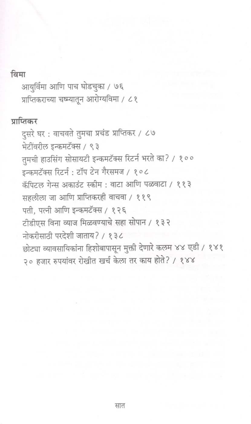 Ashi Kara Guntavanuk Asa Vachva Praptikar ( अशी करा गुंतवणूक असा वाचवा प्राप्तिकर ) by Milind Sangoram ( मिलिंद संगोराम )