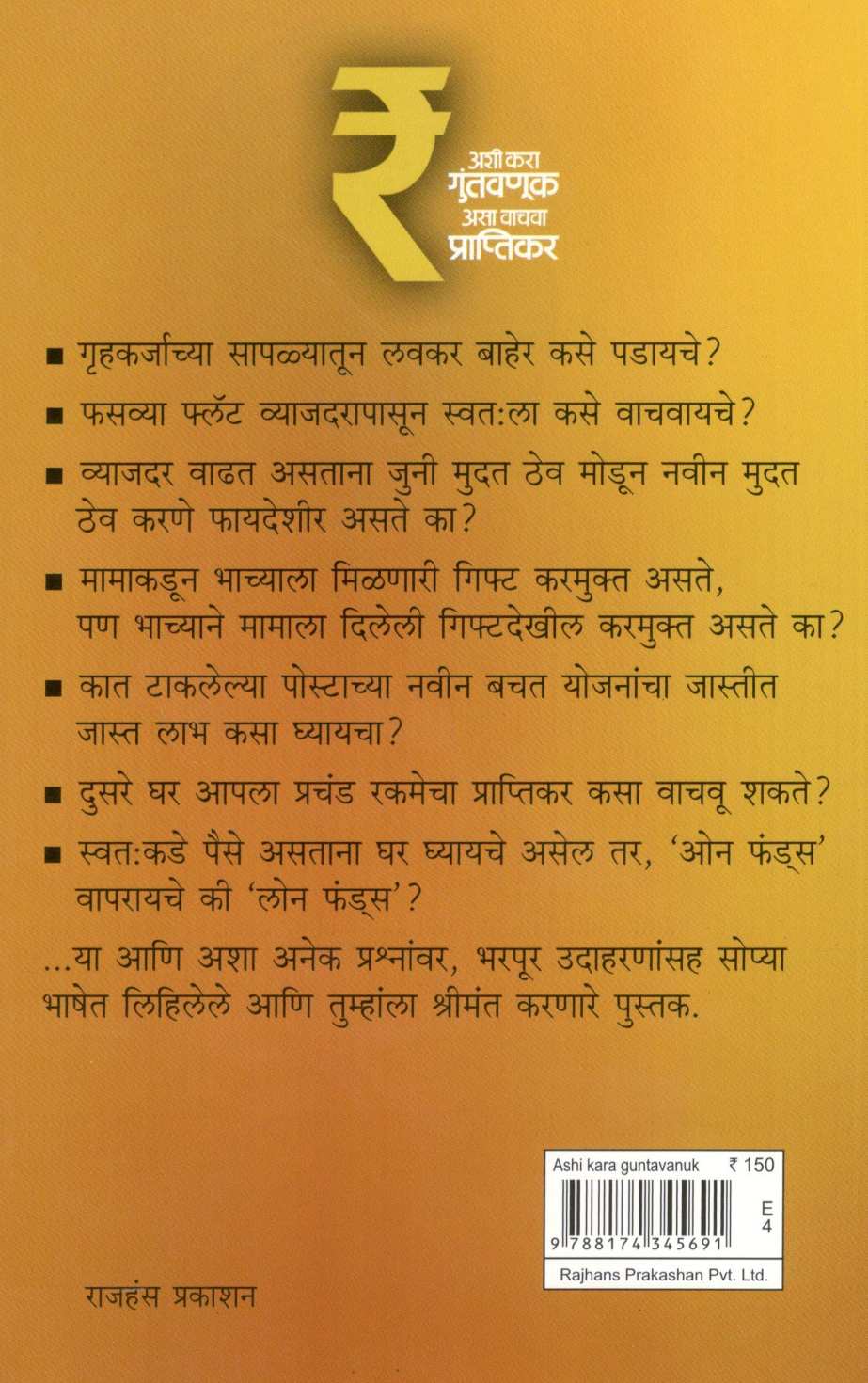 Ashi Kara Guntavanuk Asa Vachva Praptikar ( अशी करा गुंतवणूक असा वाचवा प्राप्तिकर ) by Milind Sangoram ( मिलिंद संगोराम )