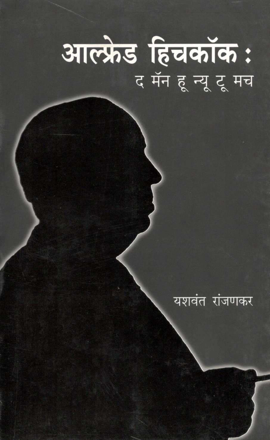 Alfred Hichcock ( आल्फ्रेड हिचकॉक ) by Yashwant Ranjankar ( यशवंत रांजणकर )