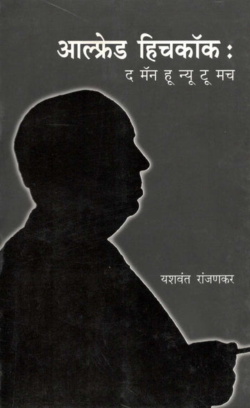 Alfred Hichcock ( आल्फ्रेड हिचकॉक ) by Yashwant Ranjankar ( यशवंत रांजणकर )