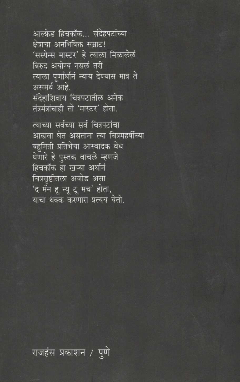 Alfred Hichcock ( आल्फ्रेड हिचकॉक ) by Yashwant Ranjankar ( यशवंत रांजणकर )
