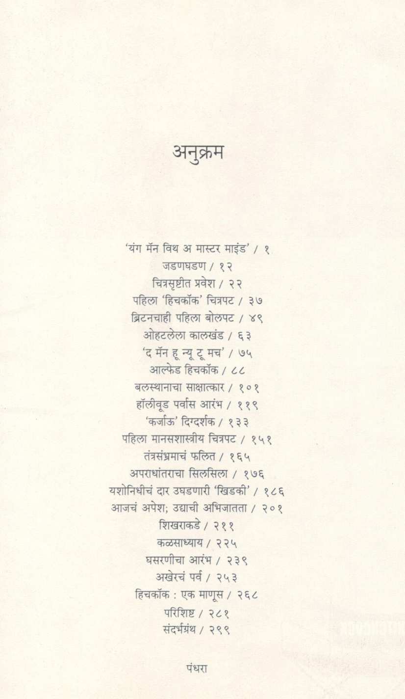 Alfred Hichcock ( आल्फ्रेड हिचकॉक ) by Yashwant Ranjankar ( यशवंत रांजणकर )