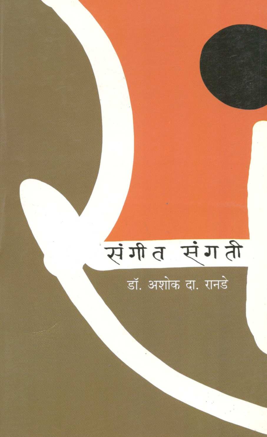 Sangeet Sangati ( संगीत संगती ) by Ashok Ranade ( अशोक रानडे )