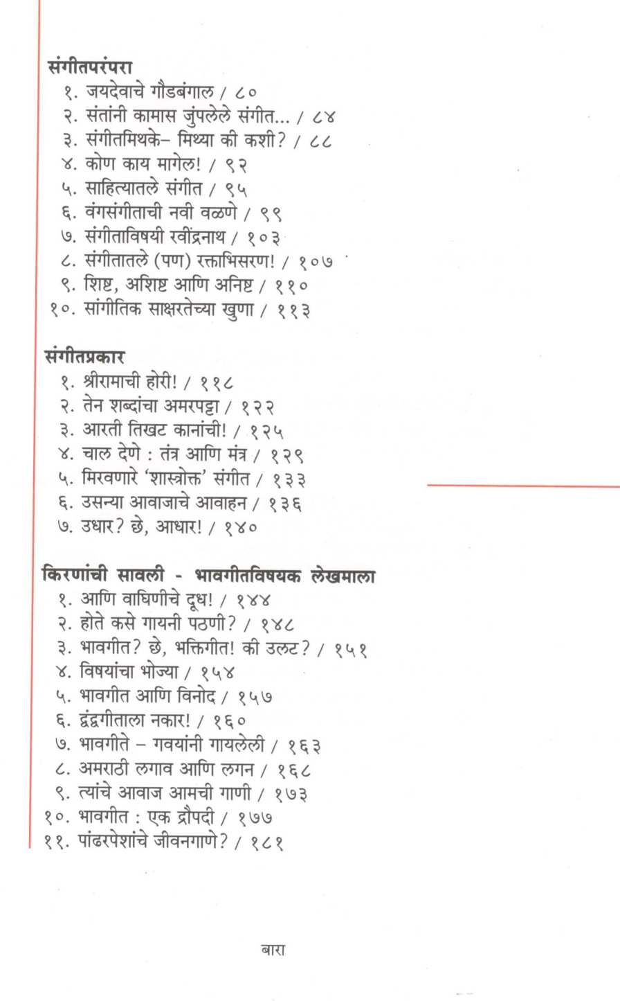 Sangeet Sangati ( संगीत संगती ) by Ashok Ranade ( अशोक रानडे )