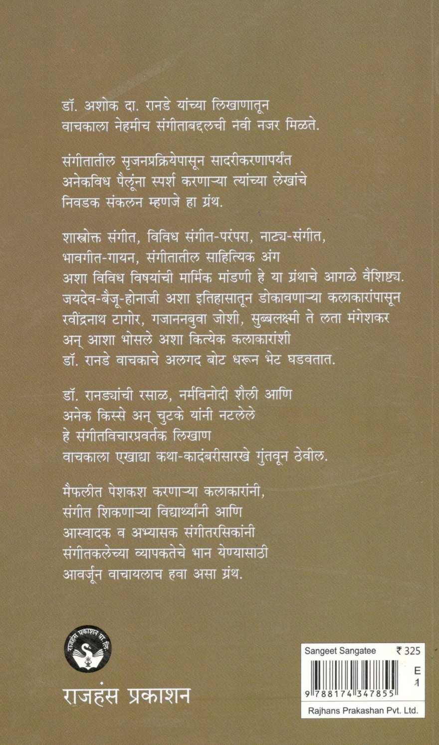 Sangeet Sangati ( संगीत संगती ) by Ashok Ranade ( अशोक रानडे )