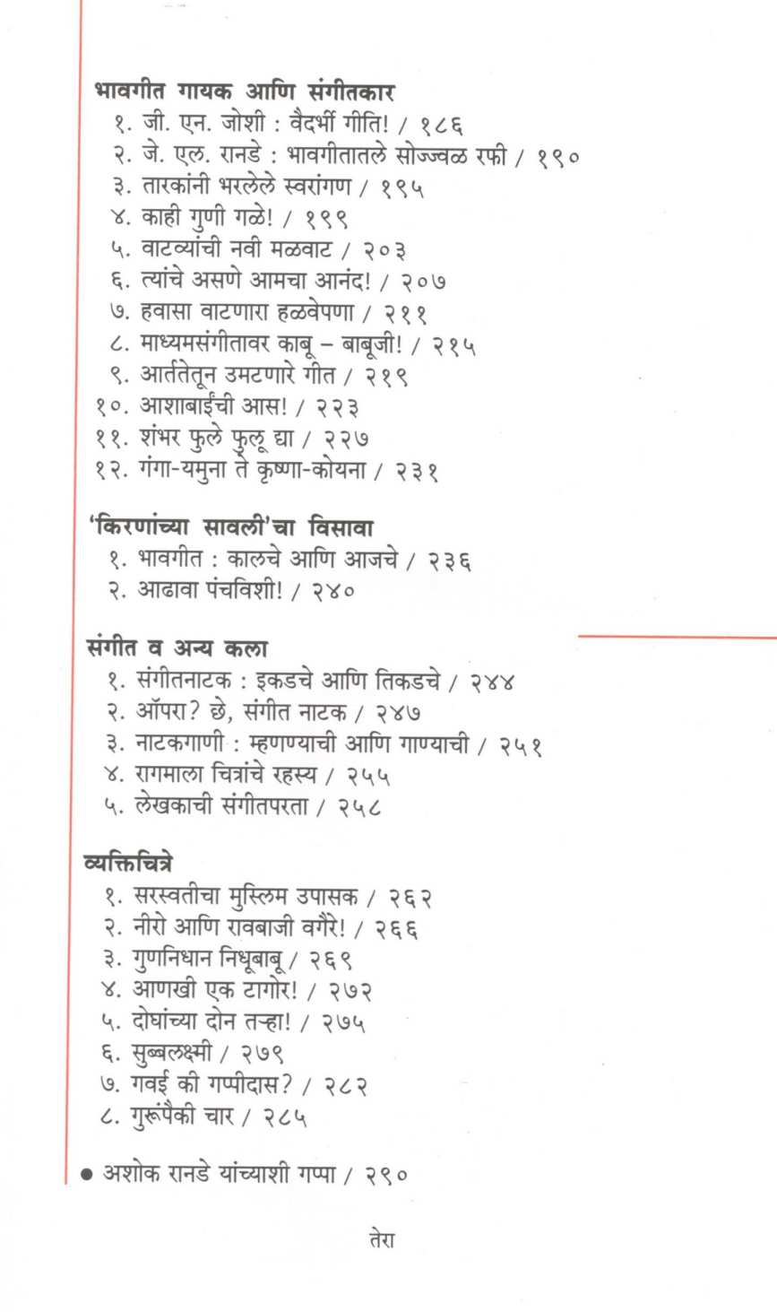 Sangeet Sangati ( संगीत संगती ) by Ashok Ranade ( अशोक रानडे )