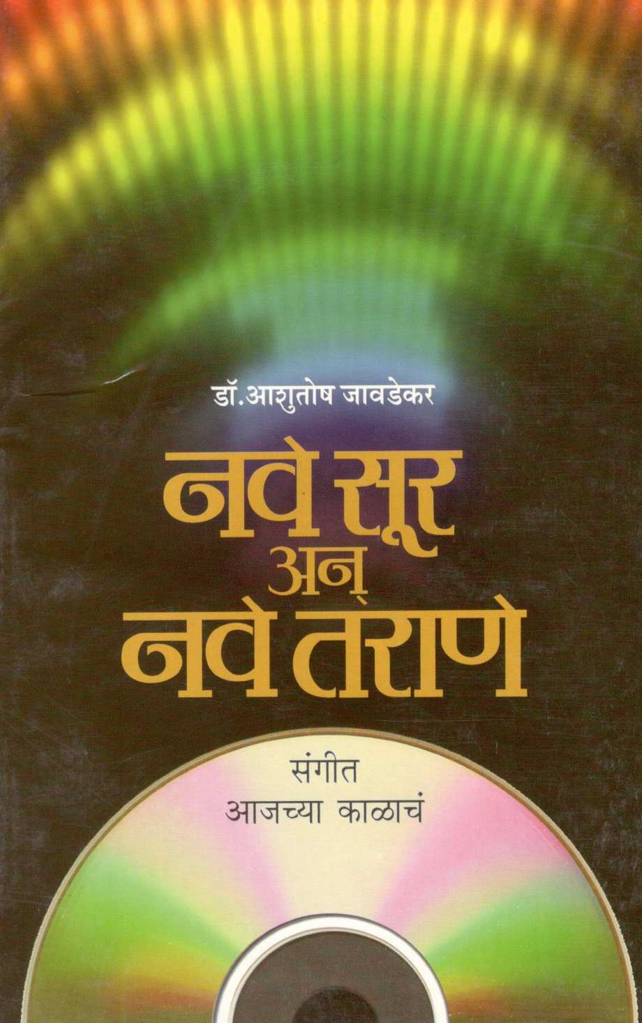 Nave Sur An Nave Tarane ( नवे सूर अन् नवे तराणे ) by Dr. Ashutosh Jawadekar ( डॉ. आशुतोष जावडेकर )