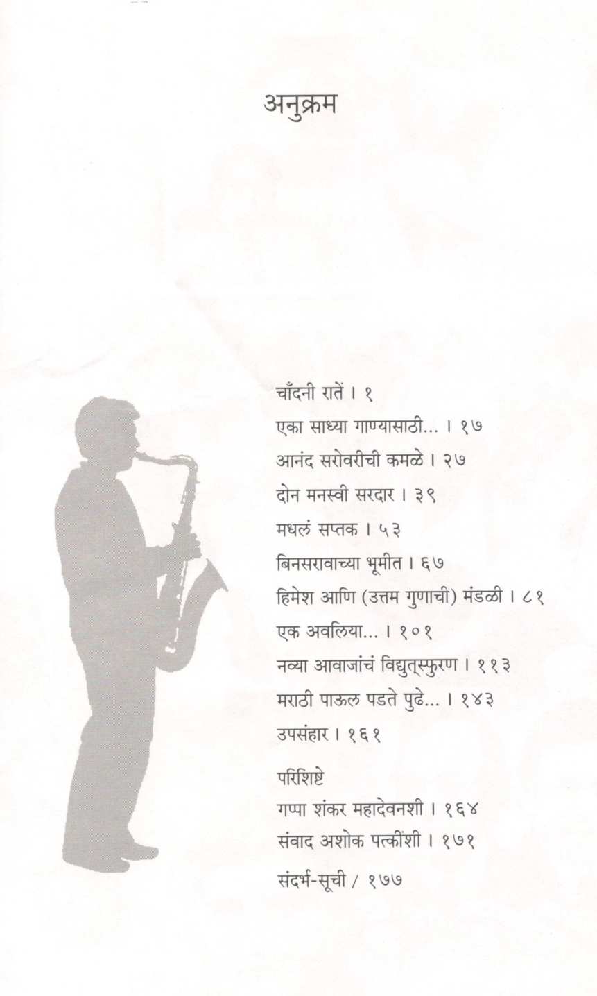Nave Sur An Nave Tarane ( नवे सूर अन् नवे तराणे ) by Dr. Ashutosh Jawadekar ( डॉ. आशुतोष जावडेकर )