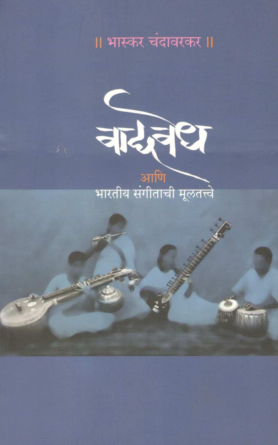 Vadyavedh ( वाद्यवेध ) by Bhaskar Chandavarkar ( भास्कर चंदावरकर )