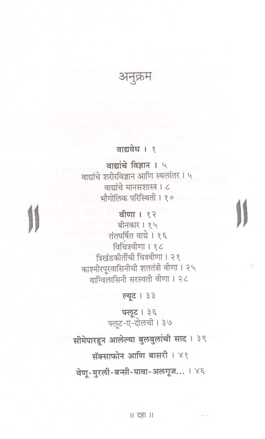 Vadyavedh ( वाद्यवेध ) by Bhaskar Chandavarkar ( भास्कर चंदावरकर )