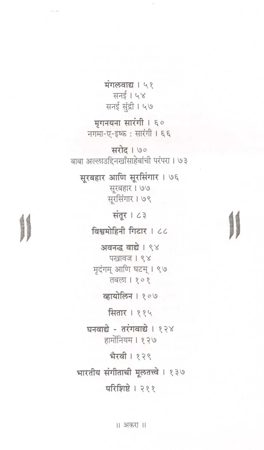 Vadyavedh ( वाद्यवेध ) by Bhaskar Chandavarkar ( भास्कर चंदावरकर )