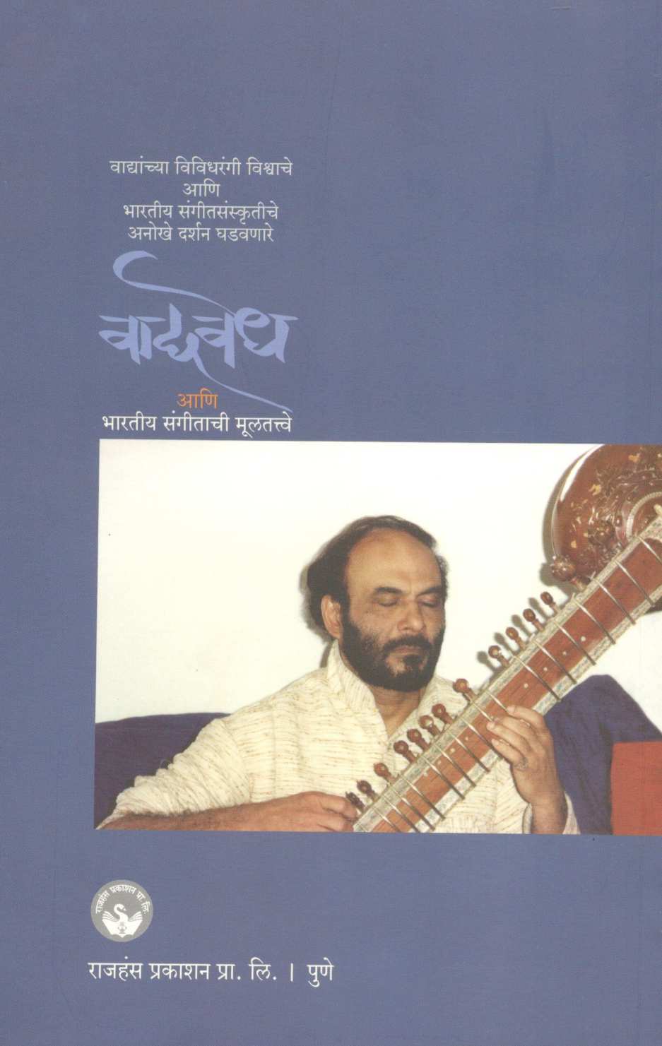 Vadyavedh ( वाद्यवेध ) by Bhaskar Chandavarkar ( भास्कर चंदावरकर )