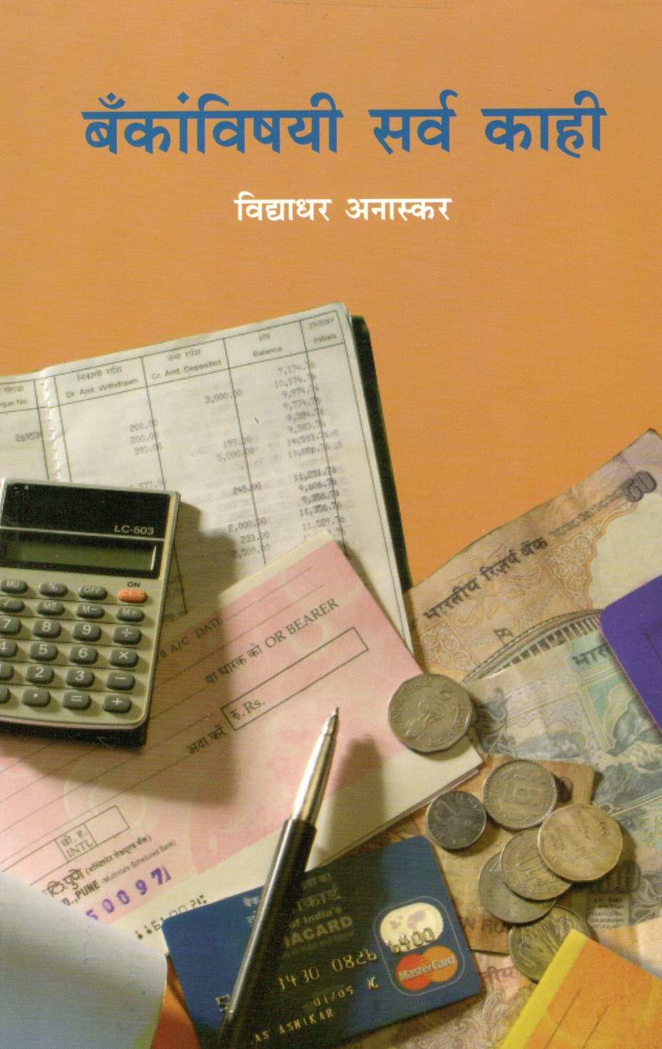 Bankanvishayi Sarva Kahi ( बँकांविषयी सर्व काही ) by Vidyadhar Anaskar ( विद्याधर अनास्कर )