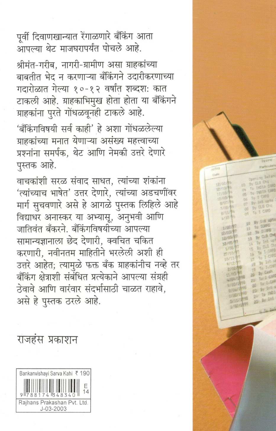 Bankanvishayi Sarva Kahi ( बँकांविषयी सर्व काही ) by Vidyadhar Anaskar ( विद्याधर अनास्कर )