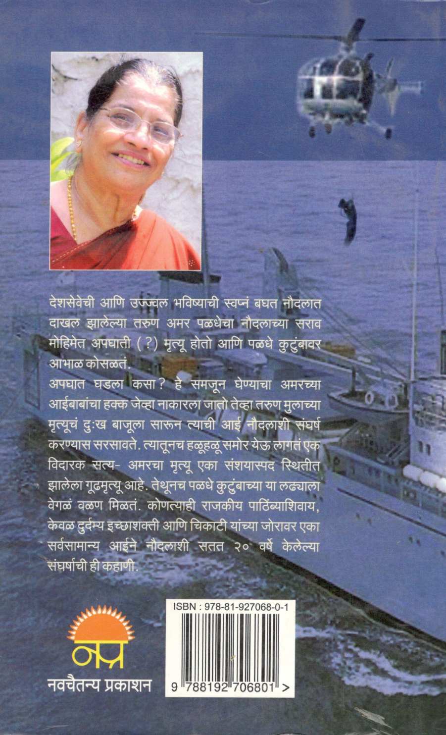 Sangharsha Eka Aaicha - Naudalashi ( संघर्ष एका आईचा - नौदलाशी ) by Anuradha Paladhe ( अनुराधा पळधे )