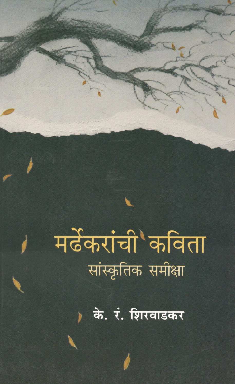 Mardhekaranchi Kavita : Sankrutik Samiksha ( मर्ढेकरांची कविता : सांस्कृतिक समीक्षा ) by K. R. Shirwadkar ( के. रं. शिरवाडकर )