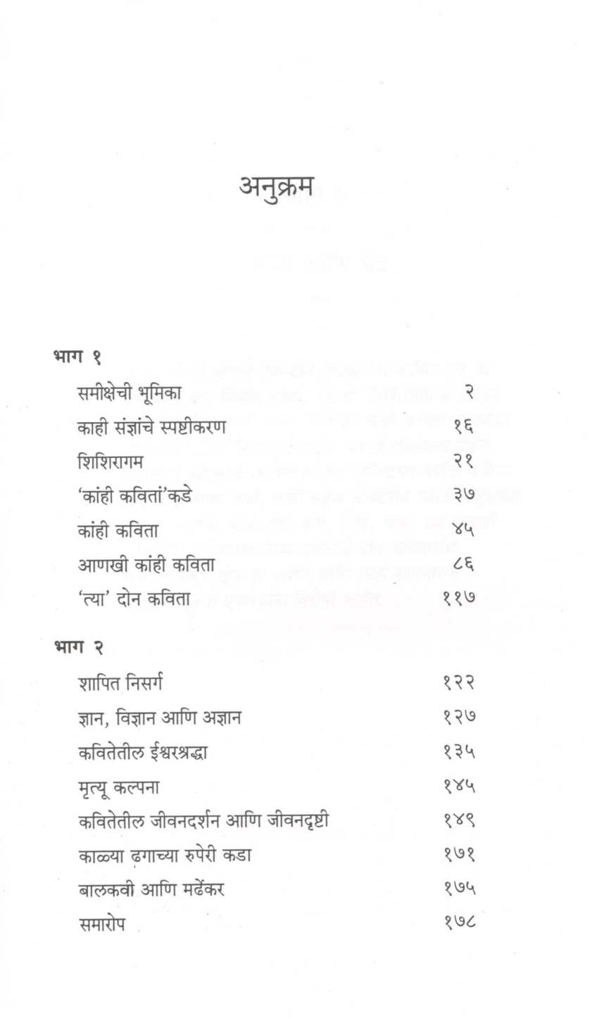 Mardhekaranchi Kavita : Sankrutik Samiksha ( मर्ढेकरांची कविता : सांस्कृतिक समीक्षा ) by K. R. Shirwadkar ( के. रं. शिरवाडकर )